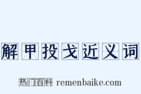 解甲投戈近义词是什么意思的图片